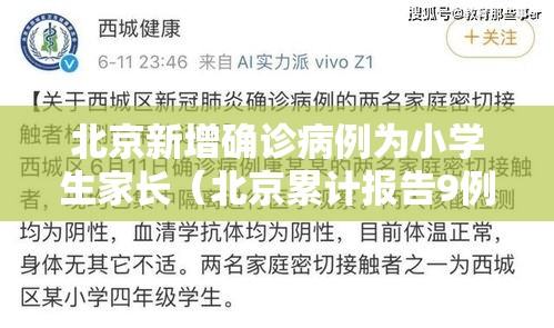 北京新增确诊病例为小学生家长（北京累计报告9例感染者 涉2名小学生）