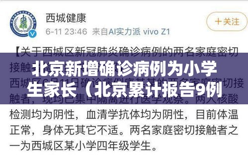 北京新增确诊病例为小学生家长（北京累计报告9例感染者 涉2名小学生）