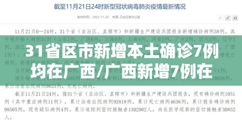 31省区市新增本土确诊7例均在广西/广西新增7例在哪里