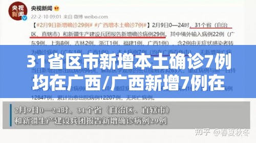 31省区市新增本土确诊7例均在广西/广西新增7例在哪里