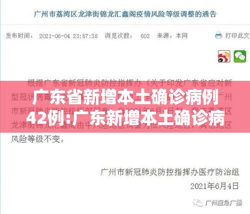 广东省新增本土确诊病例42例:广东新增本土确诊病例情况 广东省新增本土确诊病例42例:广东新增本土确诊病例情况