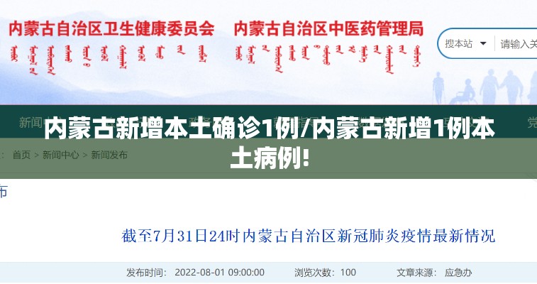内蒙古新增本土确诊1例/内蒙古新增1例本土病例!