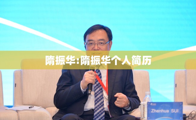 隋振华:隋振华个人简历