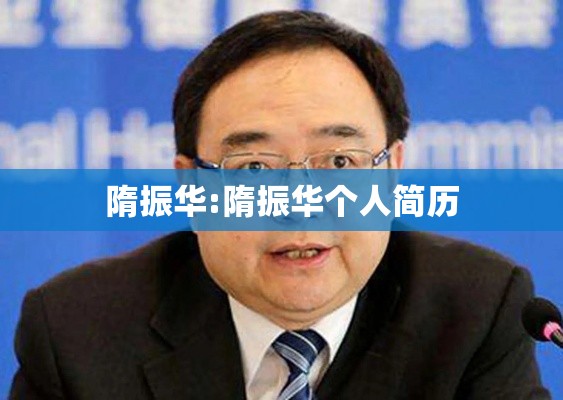 隋振华:隋振华个人简历