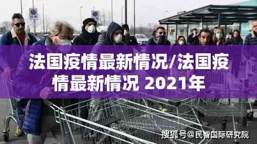 法国疫情最新情况/法国疫情最新情况 2021年