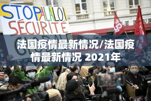 法国疫情最新情况/法国疫情最新情况 2021年