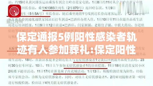 保定通报5例阳性感染者轨迹有人参加葬礼:保定阳性检测者是谁