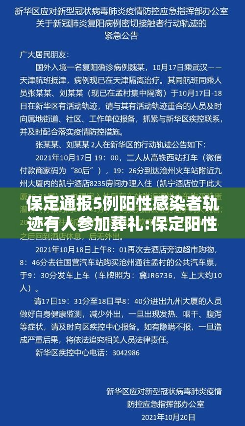 保定通报5例阳性感染者轨迹有人参加葬礼:保定阳性检测者是谁