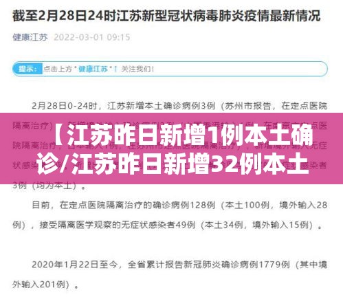 【江苏昨日新增1例本土确诊/江苏昨日新增32例本土确诊】