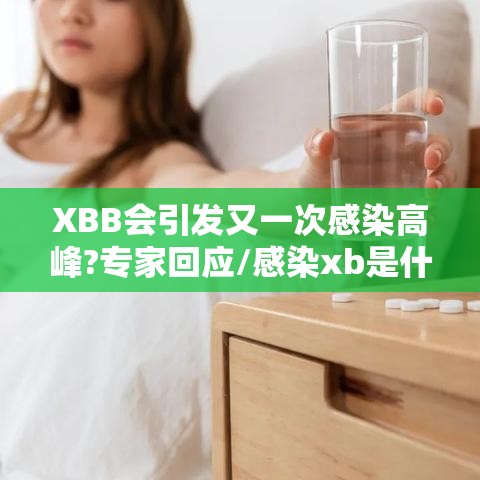 XBB会引发又一次感染高峰?专家回应/感染xb是什么意思?