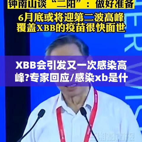 XBB会引发又一次感染高峰?专家回应/感染xb是什么意思?