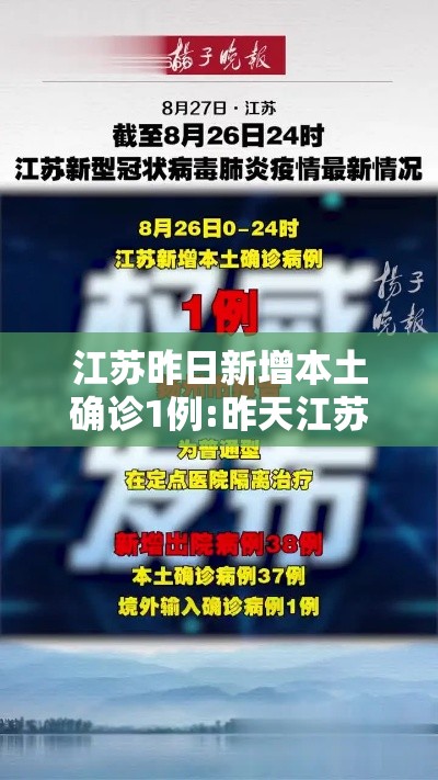 江苏昨日新增本土确诊1例:昨天江苏新增本土详情