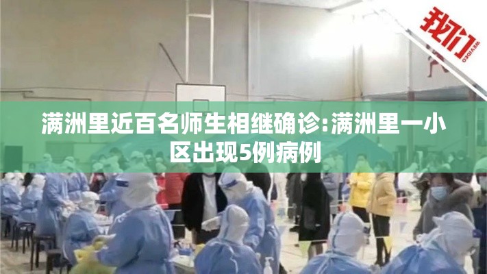 满洲里近百名师生相继确诊:满洲里一小区出现5例病例 满洲里近百名师生相继确诊:满洲里一小区出现5例病例