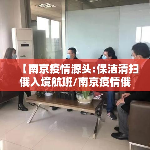 【南京疫情源头:保洁清扫俄入境航班/南京疫情俄罗斯】