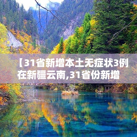 【31省新增本土无症状3例在新疆云南,31省份新增24例 本土3例在新疆】 【31省新增本土无症状3例在新疆云南,31省份新增24例 本土3例在新疆】