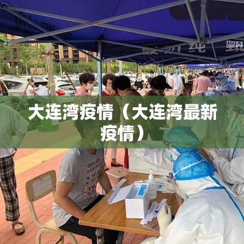 大连湾疫情(大连湾最新疫情) 大连湾疫情(大连湾最新疫情)