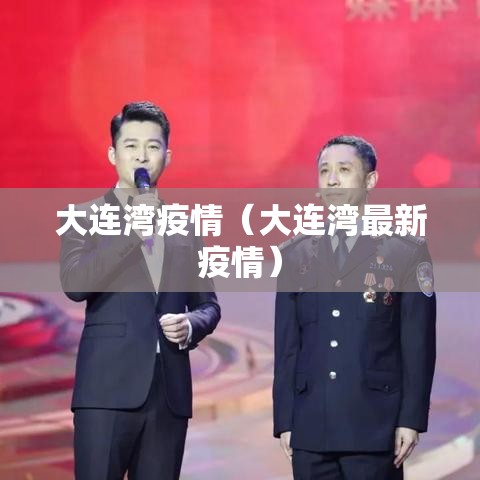大连湾疫情(大连湾最新疫情) 大连湾疫情(大连湾最新疫情)