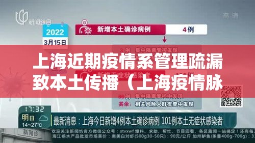 上海近期疫情系管理疏漏致本土传播（上海疫情脉络）