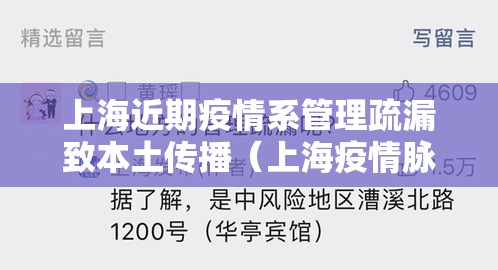 上海近期疫情系管理疏漏致本土传播（上海疫情脉络）