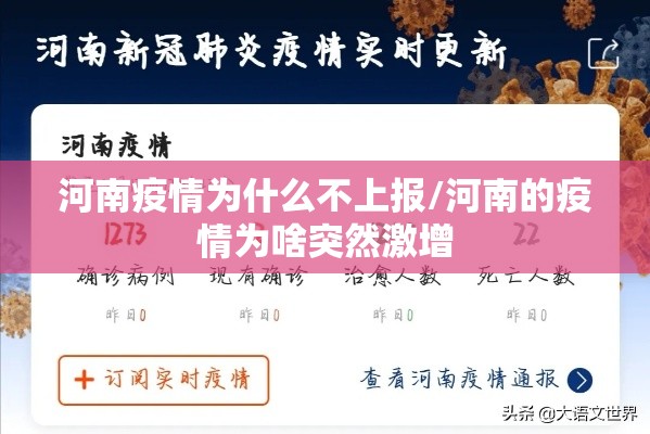 河南疫情为什么不上报/河南的疫情为啥突然激增