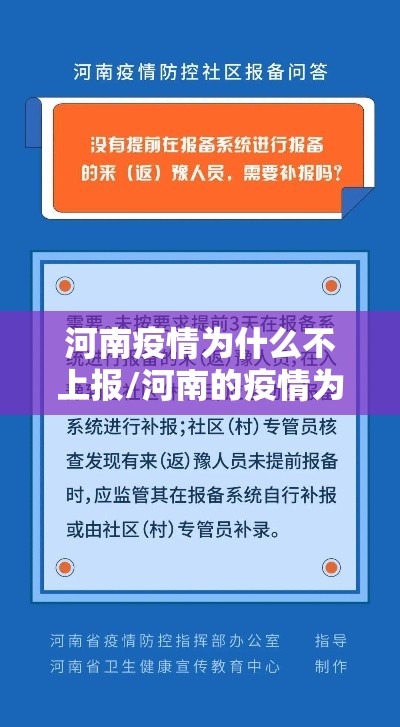 河南疫情为什么不上报/河南的疫情为啥突然激增