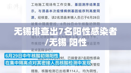 无锡排查出7名阳性感染者/无锡 阳性