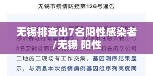 无锡排查出7名阳性感染者/无锡 阳性