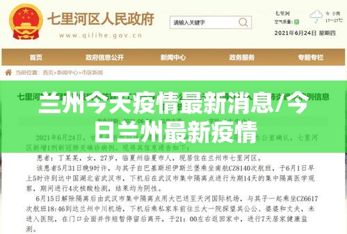 兰州今天疫情最新消息/今日兰州最新疫情