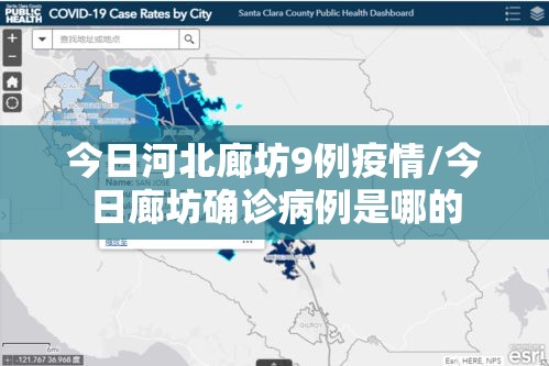 今日河北廊坊9例疫情/今日廊坊确诊病例是哪的