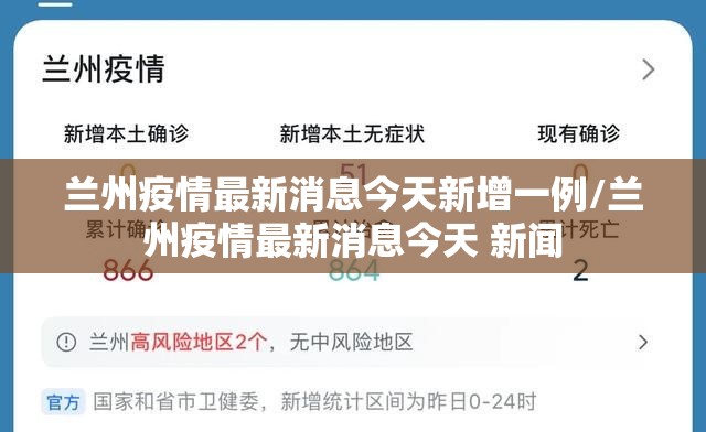兰州疫情最新消息今天新增一例/兰州疫情最新消息今天 新闻 兰州疫情最新消息今天新增一例/兰州疫情最新消息今天 新闻