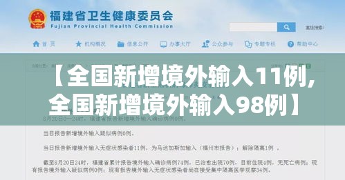【全国新增境外输入11例,全国新增境外输入98例】 【全国新增境外输入11例,全国新增境外输入98例】