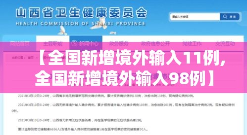 【全国新增境外输入11例,全国新增境外输入98例】 【全国新增境外输入11例,全国新增境外输入98例】