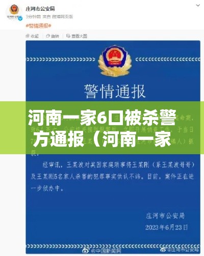 河南一家6口被杀警方通报（河南一家六口被杀包括三名小孩）
