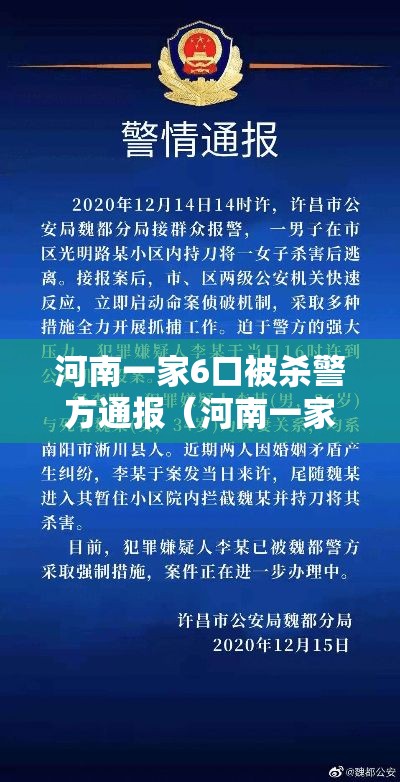 河南一家6口被杀警方通报（河南一家六口被杀包括三名小孩）