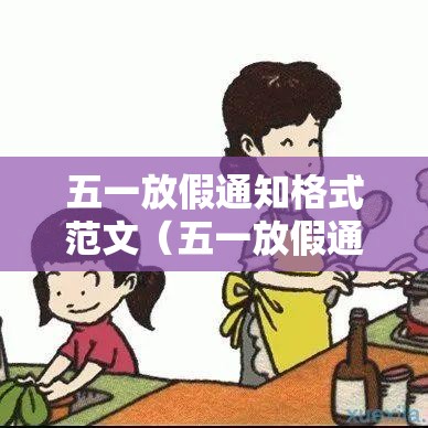 五一放假通知格式范文（五一放假通知怎么写?）
