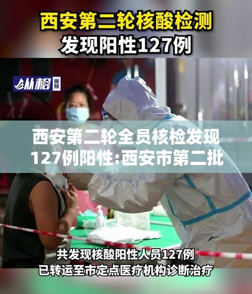 西安第二轮全员核检发现127例阳性:西安市第二批核酸检测 西安第二轮全员核检发现127例阳性:西安市第二批核酸检测