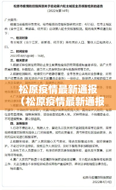 松原疫情最新通报(松原疫情最新通报消息) 松原疫情最新通报(松原疫情最新通报消息)