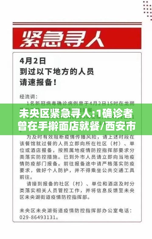 未央区紧急寻人:1确诊者曾在手擀面店就餐/西安市未央区确诊