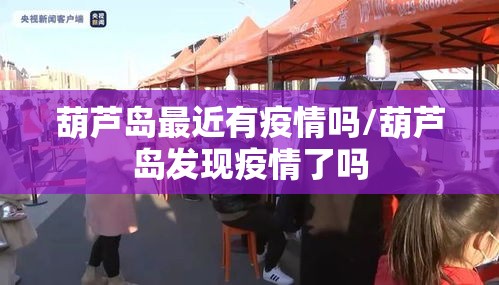 葫芦岛最近有疫情吗/葫芦岛发现疫情了吗 葫芦岛最近有疫情吗/葫芦岛发现疫情了吗