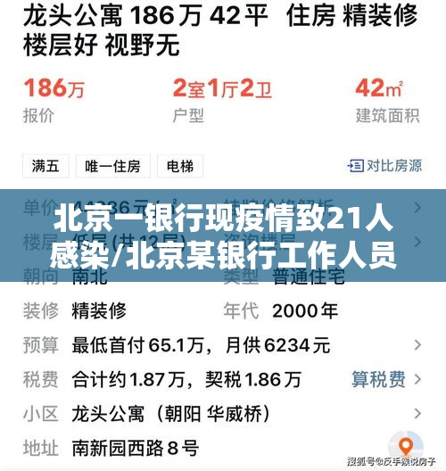 北京一银行现疫情致21人感染/北京某银行工作人员确诊