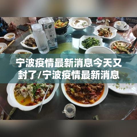 宁波疫情最新消息今天又封了/宁波疫情最新消息今天又封了几个小区