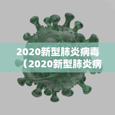 2020新型肺炎病毒（2020新型肺炎病毒最新）