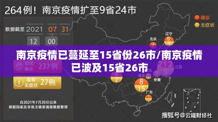 南京疫情已蔓延至15省份26市/南京疫情已波及15省26市