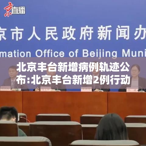 北京丰台新增病例轨迹公布:北京丰台新增2例行动轨迹