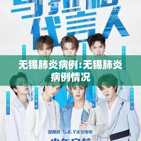 无锡肺炎病例:无锡肺炎病例情况