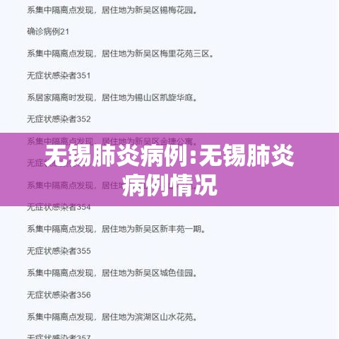 无锡肺炎病例:无锡肺炎病例情况