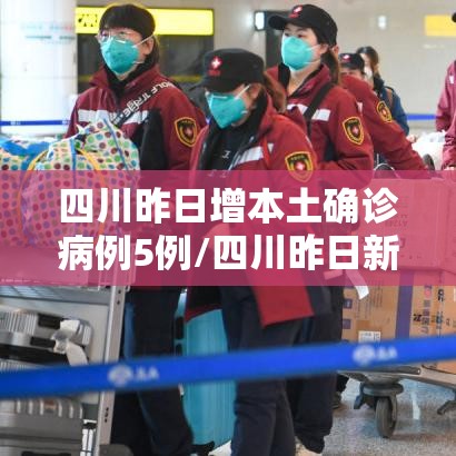 四川昨日增本土确诊病例5例/四川昨日新增确诊多少例