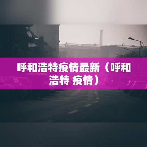 呼和浩特疫情最新（呼和浩特 疫情）