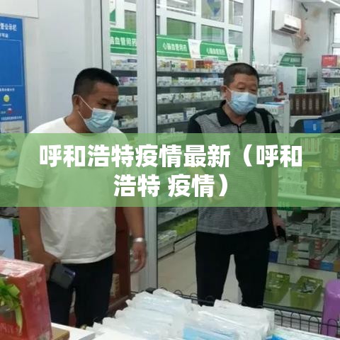 呼和浩特疫情最新（呼和浩特 疫情）
