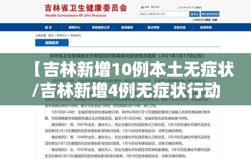 【吉林新增10例本土无症状/吉林新增4例无症状行动轨迹】